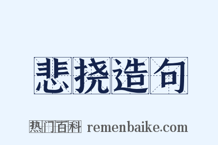 悲挠造句是什么意思的图片